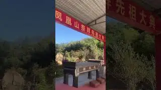 从少数民族畲族祭祖大典，看潮汕人的演化历史  #民族文化 #祭祖   #潮州 #少数民族 #潮汕  #潮汕人 #畲族 #潮畲 #闽南语 #潮汕话 #原住民