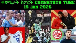 ፍጻሜታት ስፖርት @comshtatotube 19 Jan 2026 - Kibreab Tesfamichael