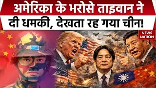 China Vs Taiwan Conflict: Taiwan में नहीं होगा Operation Venezuela? चीन के कैंपेन पर जवाब