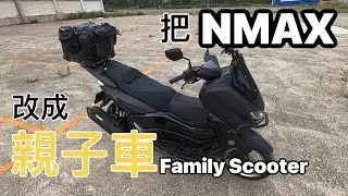 [R-Yung] 把NMAX改成一台親子買菜車 Mod NMAX to a family scooter