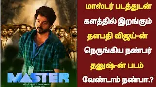 Pongal release movies | Master Pongal release | Eswaran | Jagame Dandhiram | 2021 Pongal |