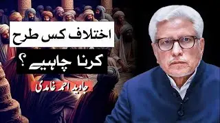 How to Disagree Respectfully? | اختلاف کس طرح کرنا چاہیے؟ | Javed Ahmad Ghamidi Official