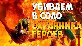 Убиваем Бейтрайдером(Trinity) в соло Омника(Охранника Героев) Dota Angel Reborn