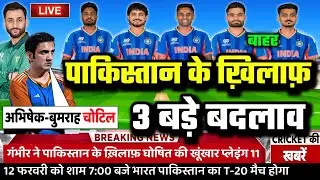 IND VS PAK MATCH CONFIRM PLAYING 11: गंभीर ने PAK के खिलाफ़ घोषित की घातक प्लेइंग 11। किए 3 बदलाव।