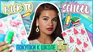 BACK TO SCHOOL: Покупки К Школе 2019 | Katerinix