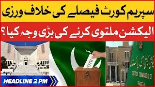 ECP Postpones Punjab Elections | News Headlines at 2 PM | Supreme Court Big Action