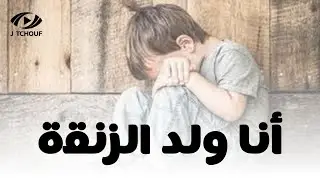 أنا ولد الزنقة