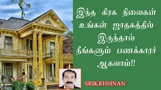 செல்வம் தரும் யோகங்கள் | செல்வம் தரும் ராஜயோகம் | Thana yogam | selvam tharum raja yogam