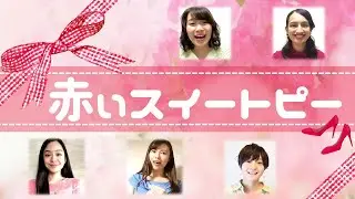 【女声三部合唱】赤いスイートピー/松田聖子