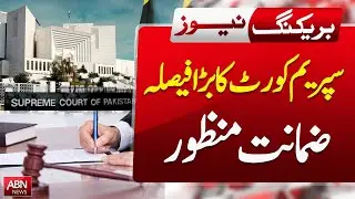 Supreme Court Grants Bail! Major Decision Announced- BreakingNews