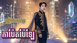 បទថ្មី 2026 ញាក់សាហាវ - កាប៉ែតប៉ែឡែ - ពិរោះណាស់ 💃 បទរាំលេងថ្មីៗ