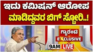 🔴LIVE | ಸರ್ಕಾರದ ವಿರುದ್ಧ ಬಾಂಬ್ ಹಾಕಿದ್ದವರೇ ಈಗ ಬ್ಲಾಸ್ಟ್..! | Guarantee News