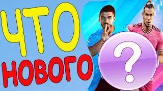 Dream League Soccer 2020 Что нового в версии 7.21
