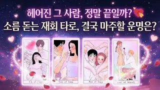 [타로] 두 분의 인연은 결국 이렇게 됩니다 (헤어진 상대방 속마음, 재회운)