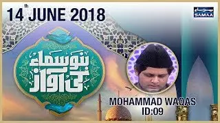 “Mohammad Waqas” | Grand Final – ID 09 | Bano Samaa Ki Awaz | SAMAA TV | 14 June 2018