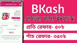 বিকাশ রেফার করে টাকা ইনকাম ২০২৫ | Bkash refer kivabe korbo 2025 | Bkash refer😯