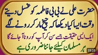 Hazrat BB Fatima Ko Gusal Dete Waqt Hazrat Ali Ne Esa Kia Dekha Ke Chekh Chekh Kar Rone Lage