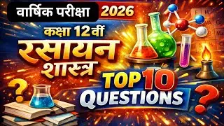 CLASS 12 CHEMISTRY :- वार्षिक परीक्षा 2026 | IMPORTANT QUESTIONS |🤔