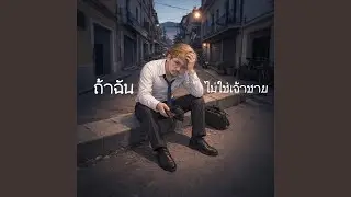 ถ้าฉัน(ไม่ใช่เจ้าชาย)