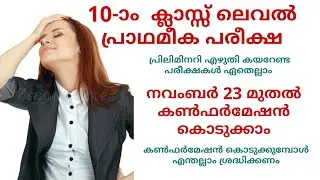 പ്രിലിമിനറി എക്സാം  കൺഫർമേഷൻ തിയതിവന്നു. 10th Level Preliminary exam Confirmation date