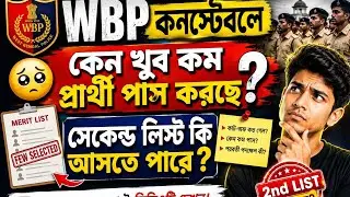 Wbp Constable Female 2nd list | খুব কম প্রার্থী কেনো পাস করছে! | Running Time 4:30 করবে PRB