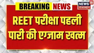 REET Examination Update : पहली पारी की एग्जाम खत्मदोपहर 3 से 5:30 बजे तक दूसरी पारी की परीक्षा |
