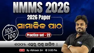 🔥NMMS Guess Paper 2026 | Class 8th | PRACTICE SET-22 | 🔥100% ଏମିତି ହିଁ ଆସିବ | NMMS 2025
