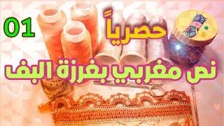 حصريا : طريقة عمل الموديل الذي ينتظره الجميع | موديل نص مغربي بغرزة البف (المنتفخة) | الجزء الأول