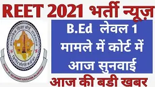 REET 2121 News | REET 2021 B Ed level 1 issue Hearing in Court