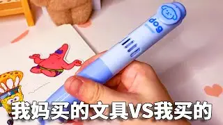我妈买的文具VS我买的文具，小熊的吸尘器自带橡皮擦！你见过吗？ #文具 #创意 #开箱 #童年回忆 #小卖部