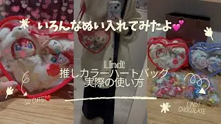 リンツ推しカラーバッグ♥️いろんなぬい入れてみた