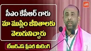 Bodhan MLA Shakeel Ahmed Speech @TRS Plenary 2018 Meeting At Kompally | KCR | KTR | YOYO TV