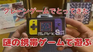 【携帯ゲーム機】クレーンゲームでとった謎の携帯ゲーム機【GAME Ark S mini4】でただ遊ぶ動画