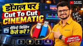 HOW TO EDIT CINEMATIC WEDDING VIDEO || सिनेमेटिक वीडियो मिक्सिंग कैसे करें  || PLAY EDIT SOLUTION