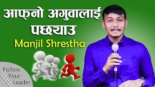 FOLLOW YOUR LEADER | MANJIL SHRESTHA | NEPALI CHRISTIAN SERMON