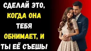 Как ответить на объятие и навсегда остаться в её мыслях  Стоический секрет