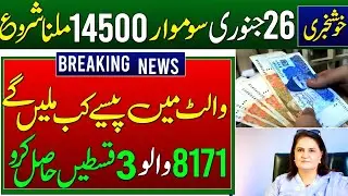 Benazir Kafalat Qist 14500 Milna Shuru | 26 January Wallet Account Start | Taleemi Wazaife | 8171