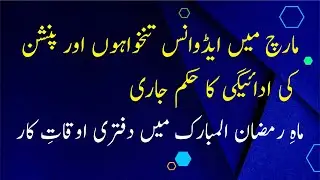 Advance Salary and Pension in March || Office Timing in the Holy Month of Ramazan