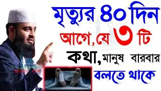 🔴মৃ*ত্যুর আগে মানুষ যে কথাগুলো বারবার বলতে থাকে জানেন💞মিজানুর রহমান আজহারি=3 Feb 202607:35