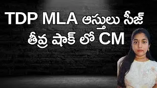 #ap TDP MLA ఆస్తులు సీజ్ తీవ్ర షాక్ లో CM |# real fact Bhargavi|