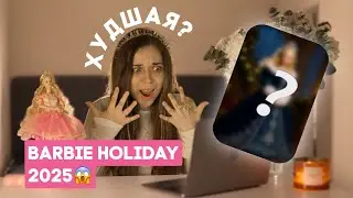 BARBIE HOLIDAY 2025 | худшая vs лучшая холидейка, мой топ и вишлист праздничных Барби