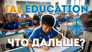 TAL. EDUCATION НА ВСЮ ЖИЗНЬ. ЧТО ДЕЛАТЬ ДАЛЬШЕ? 6 СОВЕТОВ ИНВЕСТОРУ