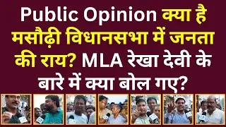 Public Opinion | Masaurhi | मसौढ़ी विधानसभा सीट पर किसकी लहर ? | Bihar Election 2025