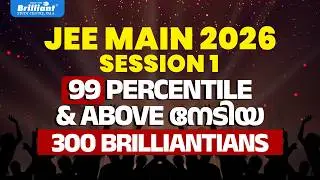 JEE MAIN 2026 | SESSION 1 | 99 PERCENTILE & ABOVE നേടിയ | 300 BRILLIANTIANS | BRILLIANT PALA