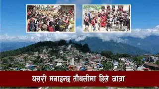 यसरी मनाईन्छ तौंथलीमा हिलेजात्रा || Sindhupalchok Tauthali