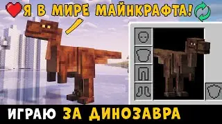 Динозавр Попал в Майнкрафт - Перезагрузка