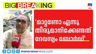 'തന്ത്രി നേരത്തെ അറസ്റ്റ് ചെയ്യപ്പടേണ്ട ആള്‍' | K. S. Radhakrishnan