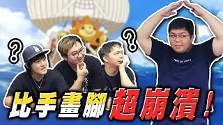 超爆笑海賊王比手畫腳！這角色到底是誰？！｜海賊王比手畫腳【黑羽 小嵐 堯哥 OTK ZJ】