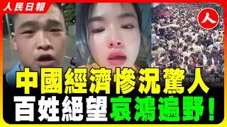 中國大蕭條肉眼可見，比想像的還糟糕！經濟慘狀，百業蕭條觸目驚心！底層民眾面臨生存危機 哀嚎一片！工廠、店舖成排倒閉！找不到工作的比比皆是！吃不上飯的，失業窮到去賣血的，流落街頭的大量浮現！｜#人民日報