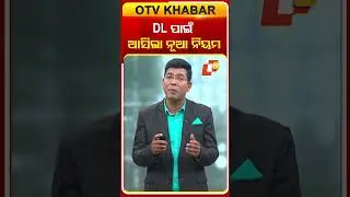 DL ପାଇଁ ଆସିଲା ନୂଆ ନିୟମ ! #DL #drivinglicense #OdiaNews #OTV